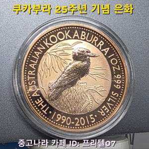 [토닝한 은화 ] 호주 조폐국 발행, 쿠카부라 출시 25주년 기념 토닝된 은화 작품 팝니다 이미지