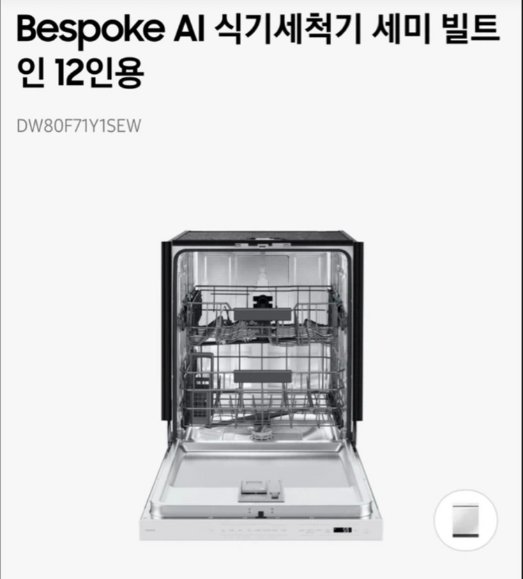 S급 삼성 비스포크 AI 식기세척기 (6월말까지만 판매) 이미지