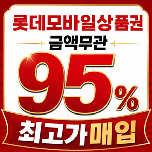롯데상품권 롯데모바일 95% 무제한 매입합니다 이미지