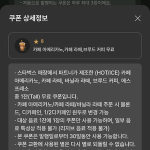 스타벅스 별8개 아메 라떼 쿠폰 바로 발급해서 보내드려요 이미지