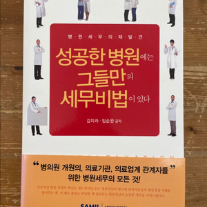 성공한 병원에는 그들만의 세무비법이 있다 - 김미라 이미지