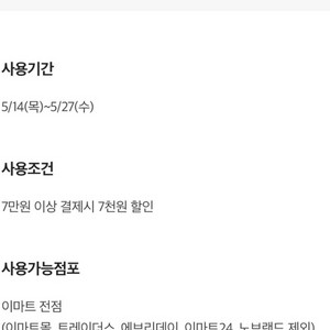 이마트 7천쿠폰 (7만이상) 이미지