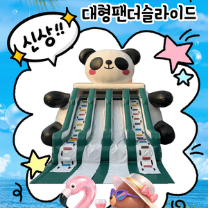 대형 팬더슬라이드/ 워터슬라이드/ 에어슬라이드 이미지