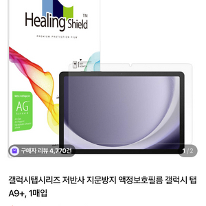 힐링쉴드 갤럭시탭 A9+ AG 저반사 액정필름 팝니다 이미지