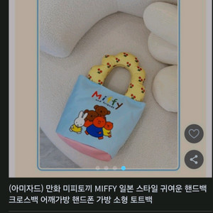 미피 캐릭터 토트백,핸드백 이미지