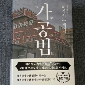 (새책)(베스트셀러)가공범 이미지