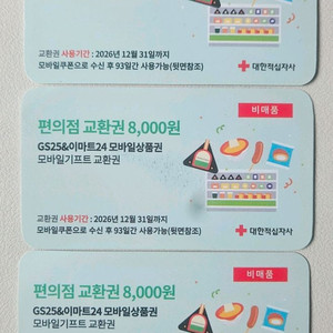 GS25 이마트24 편의점 교환권 상품권 기프티콘 3장 이미지
