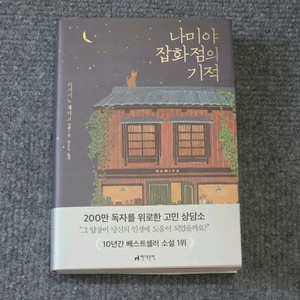 (새책)(베스트셀러)나미야 잡화점의 기억 이미지