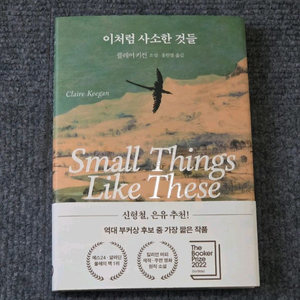 (새책)(베스트셀러) 이처럼 사소한 것들 이미지