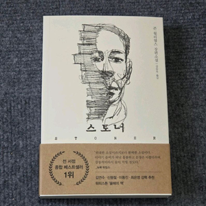 (새책)(베스트셀러) 스토너 이미지