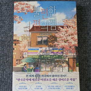 (새책)(베스트셀러) 불편한 편의점 이미지