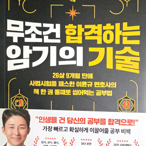 [새 책, 이윤규 저자] 무조건 합격하는 암기의 기술 도서 판매 이미지
