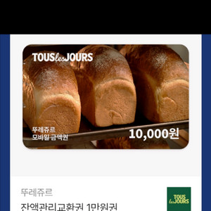 뚜레쥬르 잔액관리형 기프티콘 1만원권 7.11까지 이미지