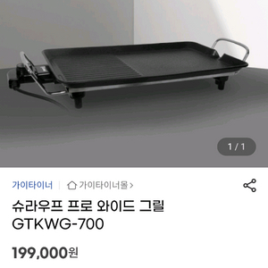 가이타이너 슈라우프 프로와이드 그릴 이미지