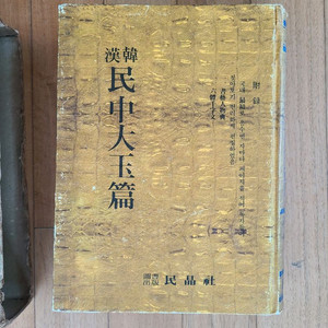 민중대옥편 한한사전 1978년도 이미지