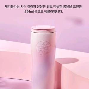 스타벅스 SS 블루밍 콩코드 텀블러 591ml 새상품 이미지