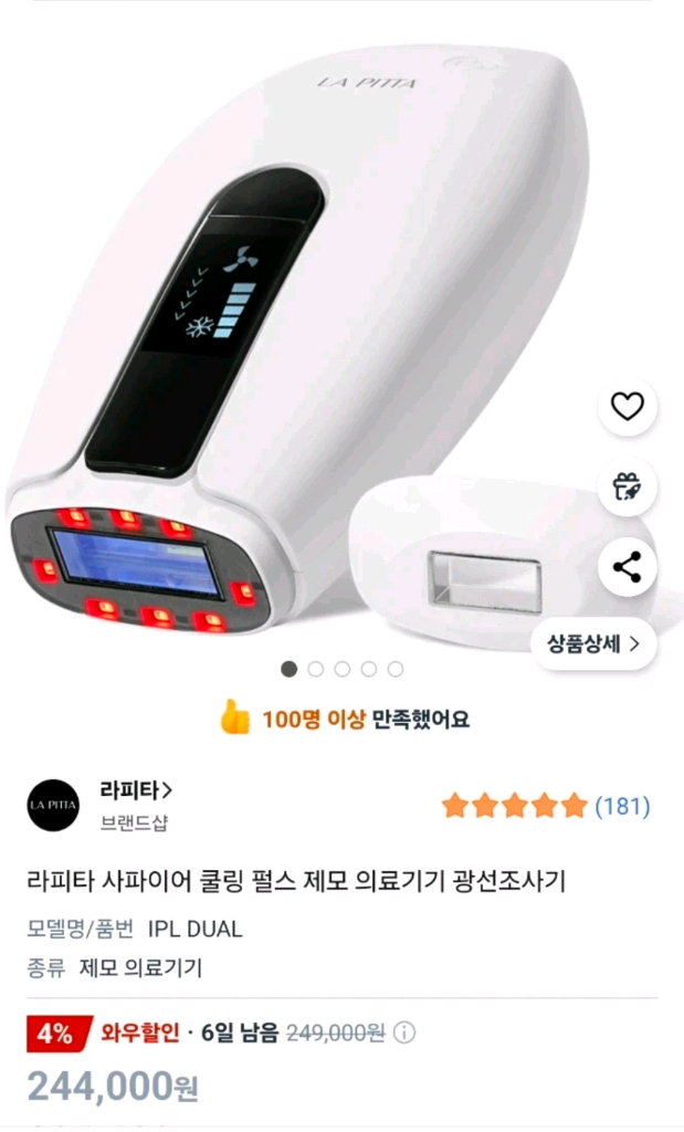라피타 사파이어 쿨링 IPL 제모기 이미지