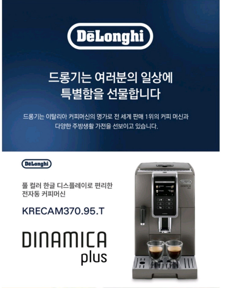 (쿨거래쿨네고)드롱기 전자동커피머신 디나미카플러스 370.95.T 국내정식 판매. 이미지