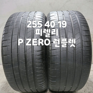 255 40 19 / 2554019 #2554019 피렐리 P ZERO 런플렛 2본 일괄 판매 이미지