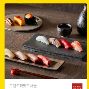 카우리 그랜드 하얏트 서울 고메 디너 2인 이미지