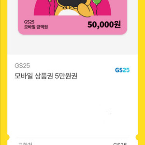 편의점 모바일 상품권 5만원권 이미지