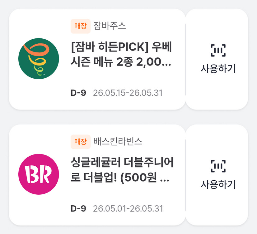 쉐이크쉑 파리크라상 파스쿠찌 던킨 파바 배라 베라 잠바주스 할인쿠폰 싸게 팝니다 이미지