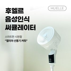 [선풍기] 5세대 음성인식 스마트 리모컨 저소음 써큘레이터 / 조용한 회전 이미지