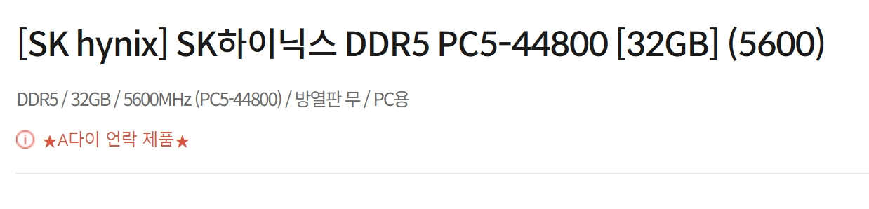 SK하이닉스 DDR5 PC5-44800 [32GB] (5600) A다이 언락제품 이미지