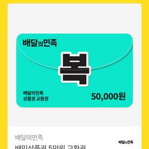 배달의민족 배민 5만원 상품권 이미지