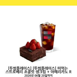 투썸 떠먹는 스트로베리 초콜릿생크림 + 아메리카노R 이미지