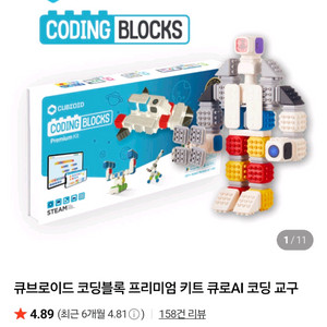 큐브로이드 코딩블록 프리미엄 키트(새상품) 이미지