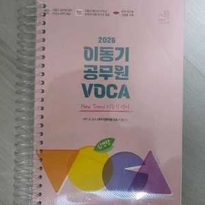 2026 9급 공무원 이동기 VOCA 이미지