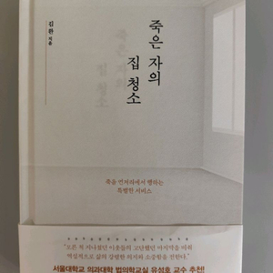 책 도서 김완 지음 죽은 자의 집 청소 이미지