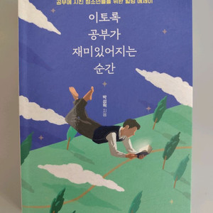 책 도서 이토록 공부가 재미있어지는 순간 이미지
