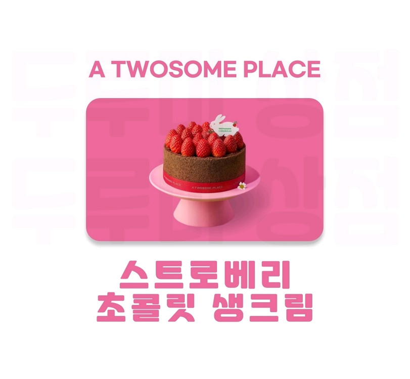 최저가))투썸플레이스 스트로베리 초콜릿 생크림 케이크(스초생,스윗투게더), 마이투썸하트듀오,아이스박스 아박, 이미지