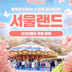 과천 서울랜드 모바일 입장권. 자유이용권 최저가 이미지