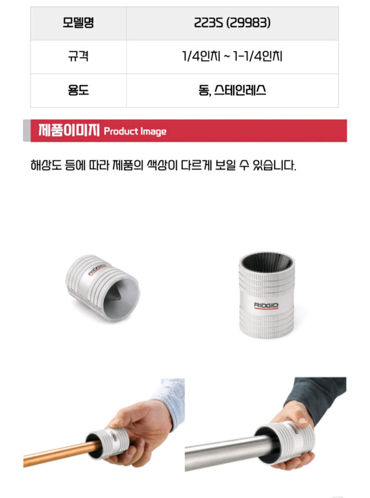 리지드 스텐, 동파이프 내-외부 리머 223S 미사용 신품 이미지