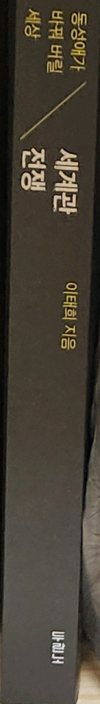 신학 신앙 도서 판매합니다. 저럼하고 쌉니다. 세계관 전쟁 이미지
