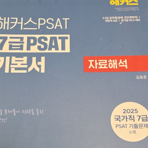 NCS) 2026 해커스PSAT 7급 PSAT 기본서 자료해석, 2026 지텔프 공식 기출문제집 7회분 Level 이미지