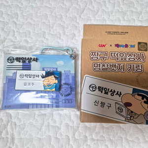 cgv 짱구 떡잎상사 명찰뱃지 키링 철수 이미지