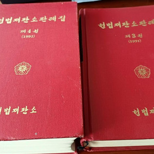 헌법재판소 판례집 1991년 1992년 이미지