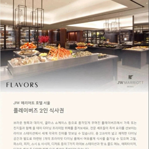 JW메리어트호텔 플레이버즈 런치/디너 뷔페 식사권(주말 및 공휴일 가능) 2인권 이미지