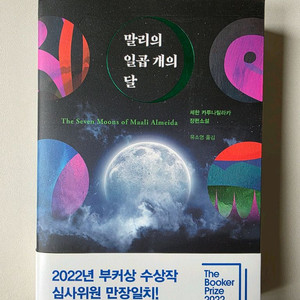 새책) 말리의 일곱 개의 달 (부커상 수상) 이미지