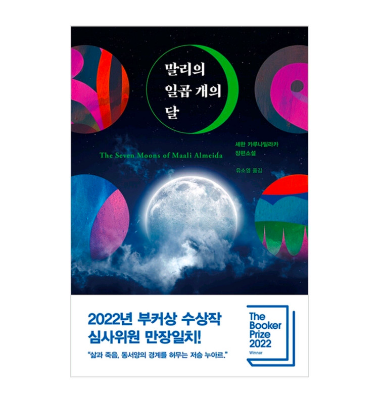 새책) 말리의 일곱 개의 달 (부커상 수상) 이미지