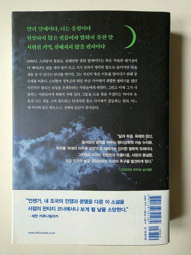 새책) 말리의 일곱 개의 달 (부커상 수상) 이미지