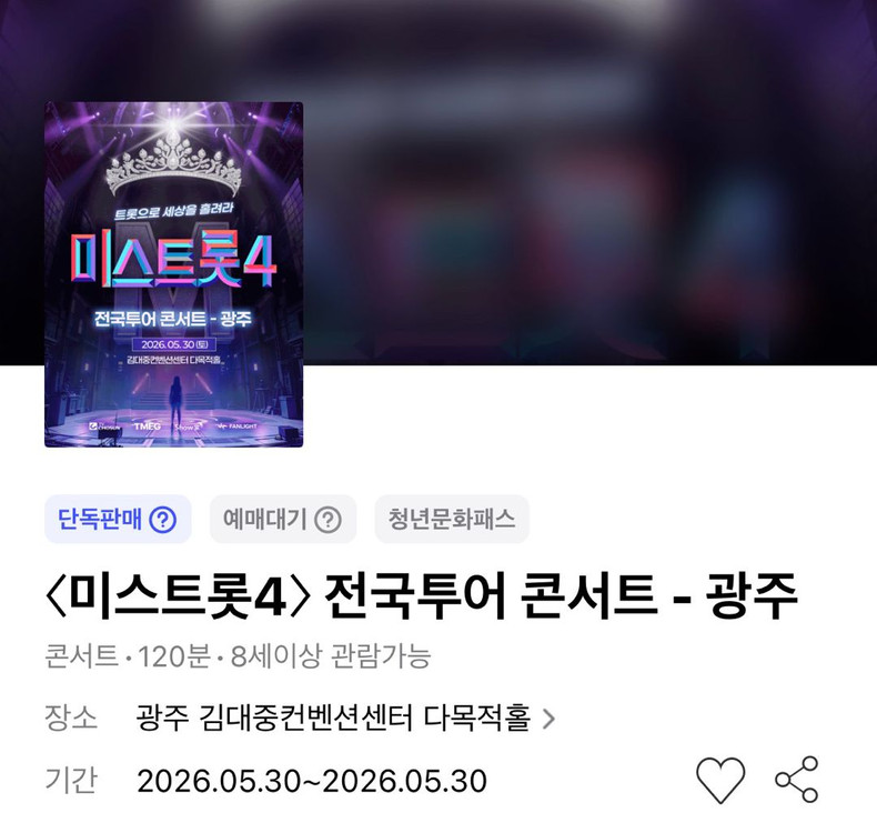 미스트롯4 콘서트 - 광주 1층 SR석 정중앙 1열 연석 이미지