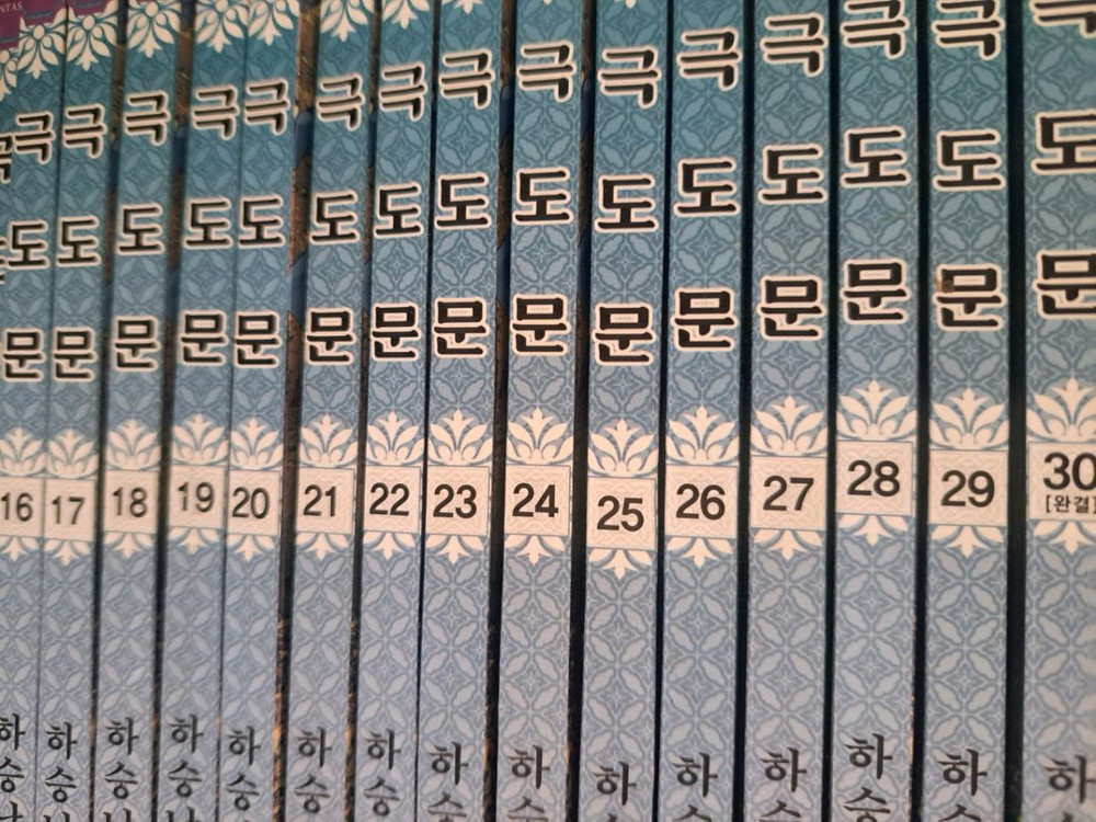 무협 만화책 극도문 1-30권 완결 이미지