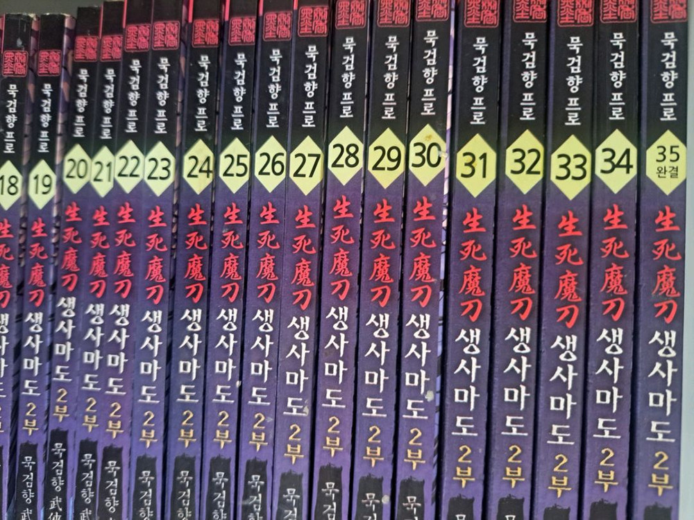 무협 만화책 생사마도 2부 1-35권 완결 이미지