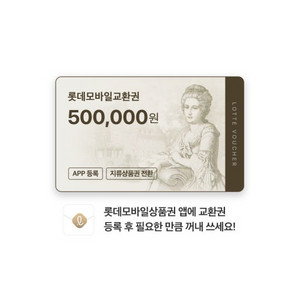 롯데모바일상품권 삽니다 최고가 이미지