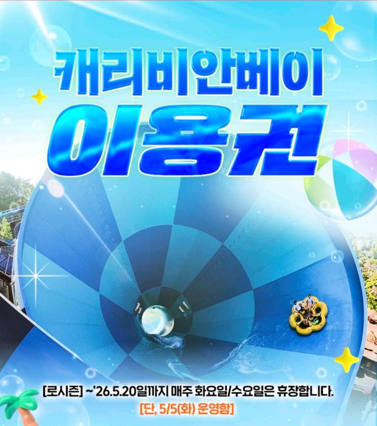 용인 캐리비안베이 종일권 구명자켓 이미지